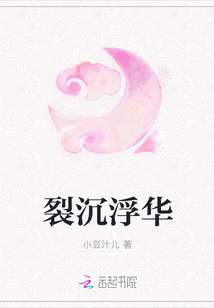 裂沉浮華