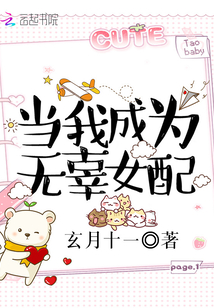 當我成為無辜女配