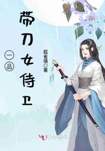 一品帶刀女侍衛(wèi)