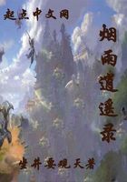煙雨逍遙錄在線閱讀