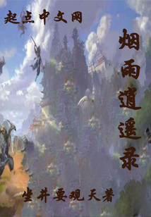 煙雨逍遙錄