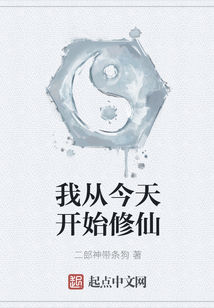 我从今天开始修仙