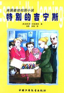 特別的吉寧斯
