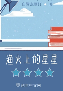 漁火上的星星