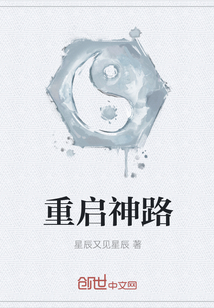 重啟神路