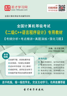 2020年3月全國計算機等級考試《二級C＋＋語言程序設計》專用教材【考綱分析＋考點精講＋真題演練＋強化習題】