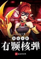 我在火影有顆核彈在線閱讀