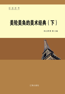 美輪美奐的美術(shù)經(jīng)典（下）