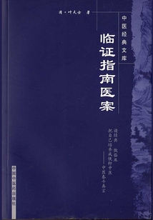 臨證指南醫案