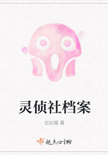 靈偵社檔案