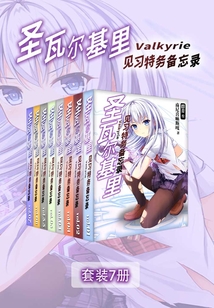 圣瓦爾基里見習特務備忘錄(Vol.01-Vol.07)(套裝7冊)(輕小說系列)