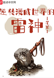 逆轉漫威世界的雷神