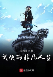 武俠的非凡人生