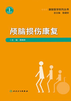 康复医学系列丛书：颅脑损伤康复在线阅读