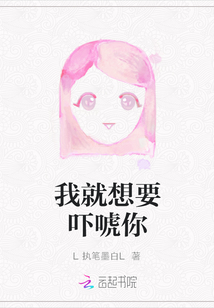 我就想要嚇唬你