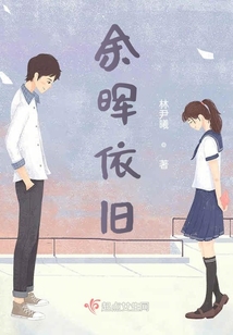 余暉依舊