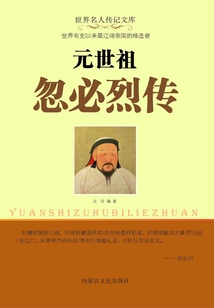 元世祖忽必烈傳