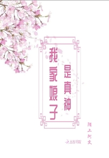 我家娘子是真神