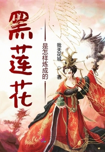黑蓮花是怎樣煉成的