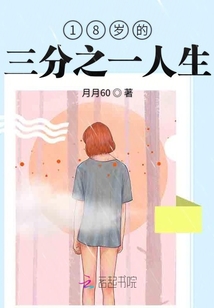 18歲的三分之一人生