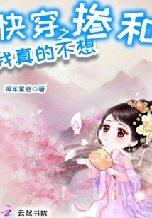 快穿之我真的不想摻和