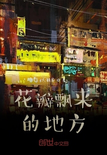花瓣飄來的地方