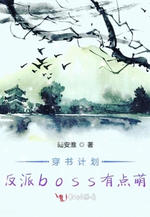 穿書計劃反派boss有點萌