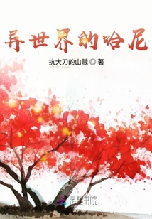 異世界的哈尼