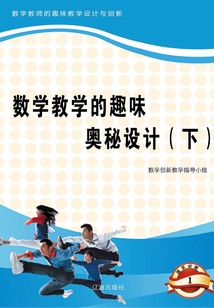 數(shù)學(xué)教學(xué)的趣味奧秘設(shè)計(jì)(下)