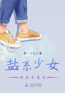 鹽系少女的成長筆記