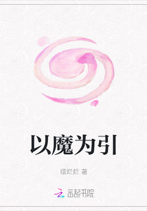 以魔為引
