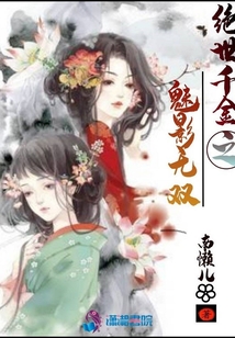 絕世千金之魅影無雙