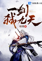 一剑弑九天在线阅读