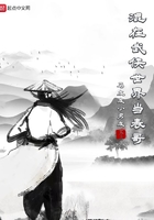 混在武侠世界当表哥在线阅读