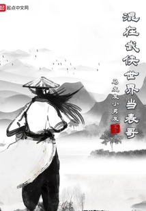 混在武俠世界當表哥