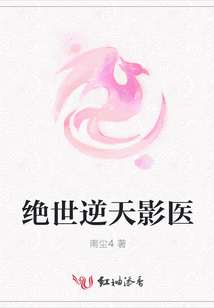 绝世逆天影医