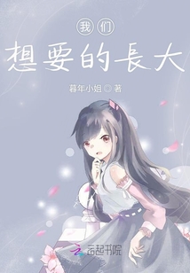 我們想要的長大