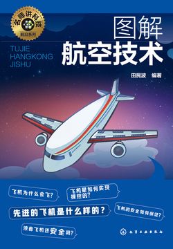 图解航空技术 封面