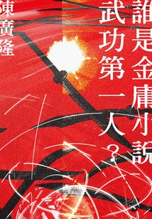 誰是金庸小說武功第一人