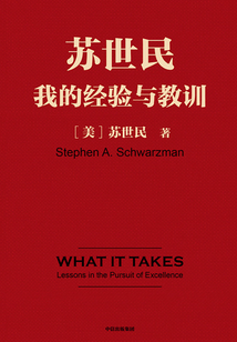 蘇世民:我的經(jīng)驗(yàn)與教訓(xùn)