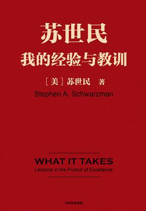苏世民：我的经验与教训在线阅读