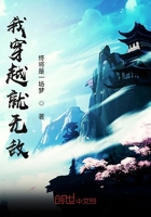我穿越就無敵在線閱讀