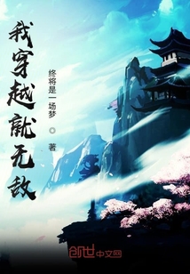 我穿越就無敵