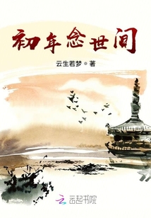 初年念世間