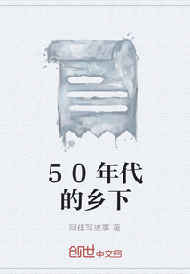 50年代的鄉(xiāng)下