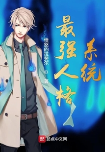 最強人格系統(tǒng)