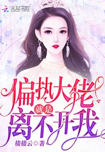 偏執大佬就是離不開我