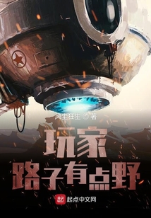玩家路子有點野
