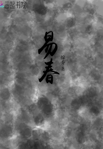 易春