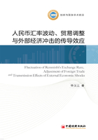人民币汇率波动、贸易调整与外部经济冲击的传导效应在线阅读